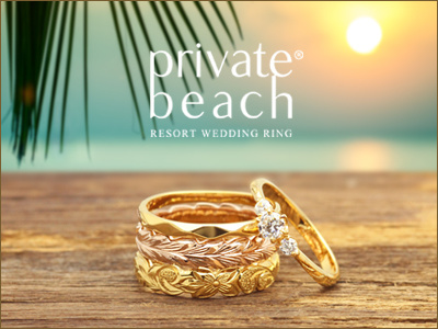 ハワイアンジュエリー結婚指輪のプライベートビーチ